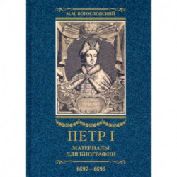 Петр I. Материалы для биографии. В 3 томах Том 2. Первое заграничное путешествие. Англия, Саксония, Вена, Польша.