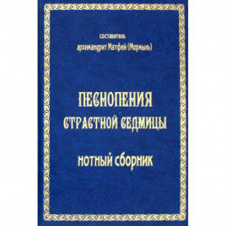 Песнопения страстной седмицы: нотный сборник (золот.тиснен.)