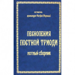 Песнопения постной триоди: нотный сборник