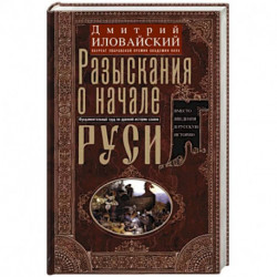 Разыскания о начале Руси. Вместо введения в русскую историю