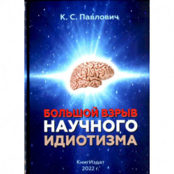 Большой взрыв научного идиотизма