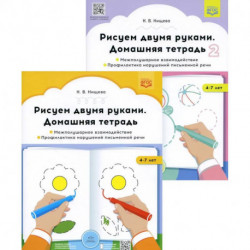 Рисуем двумя руками. Домашние тетради: В 2 частях.: Межполушарное взаимодействие. Профилактика нарушений письменной