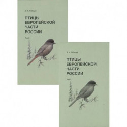 Птицы Европейской части России. В 2х томах