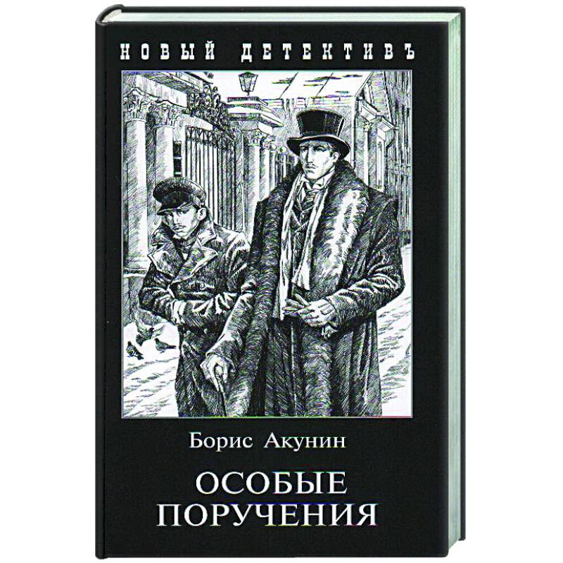 Акунин террорист. О чем книга Акунина особое поручение.