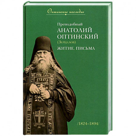 Преподобный Анатолий Оптинский (Зерцалов). Житие, Письма