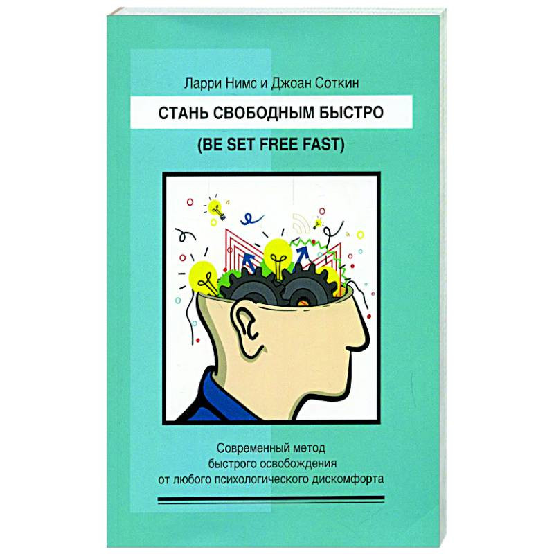 Ларри нимс. Стань свободным быстро книга. Литература по психотерапии. Метод Стань свободным быстро.