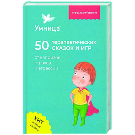 Умница® 50 терапевтических сказок и игр от …