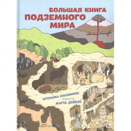 Большая книга подземного мира