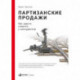 Партизанские продажи.Как увести клиента у конкурентов