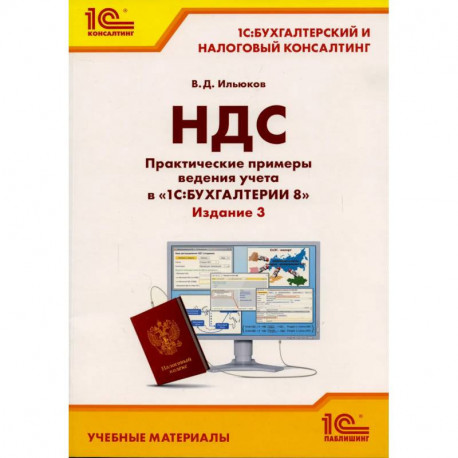 НДС. Практические примеры ведения учета в '1С: Бухгалтерии 8'