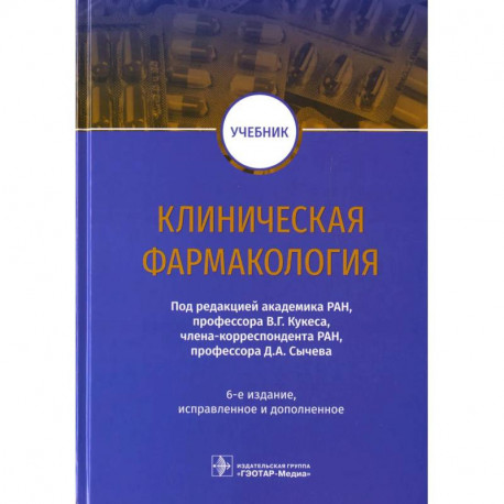 Клиническая фармакология: Учебник