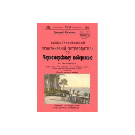 Иллюстрированный практический путеводитель по Черноморскому побережью