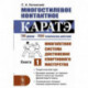 Многостилевое контактное каратэ: Многолетняя система достижения спортивного мастерства. Кн. 1. Катанский С.А.