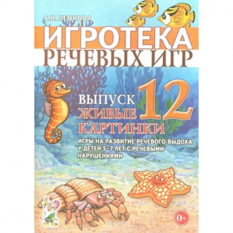 Игротека речевых игр. Выпуск 12. Живые картинки. Игры на развитие речевого выдоха у детей 5-7 лет