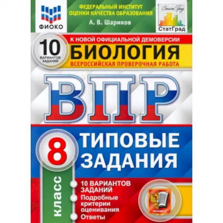 ВПР ФИОКО Биология. 8 класс. Типовые задания. 10 вариантов. ФГОС