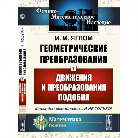 Геометрические преобразования. Том 1: Движения и преобразования подобия