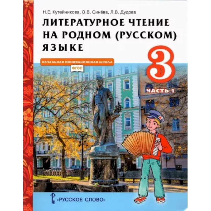 Литературное Чтение На Родном (Русском) Языке. 3 Класс. Учебник. В.