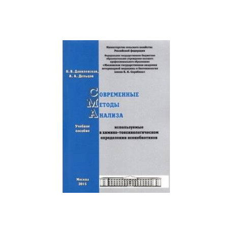 Современные методы анализа, используемые в химико-токсикологическом определении ксенобиотиков