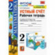Математика. 2 класс. Устный счёт. Рабочая тетрадь к учебнику М. И. Моро и др. ФГОС