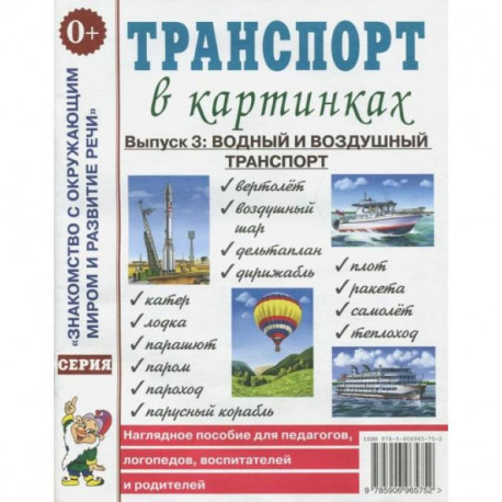 Транспорт в картинках. Вып. №3: Водный и воздушный транспорт. Наглядное пособие для педагогов, логопедов, воспитателей