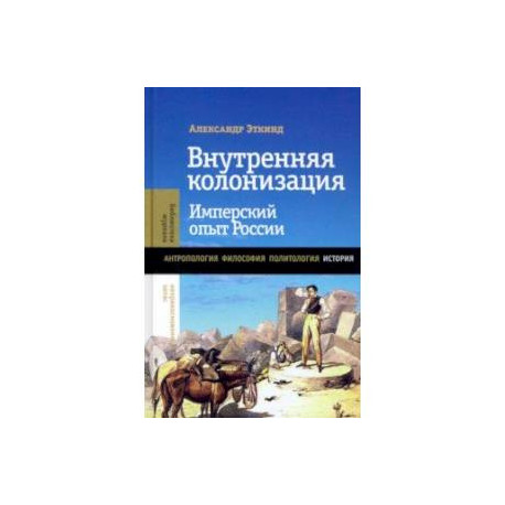 Внутренняя колонизация. Имперский опыт России