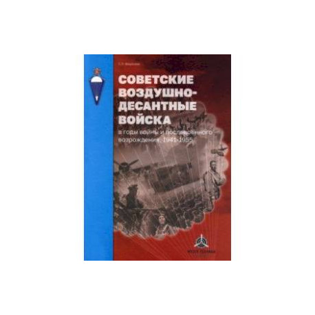 Советские воздушно-десантные войска в годы войны и послевоенного возрождения. 1941–1955