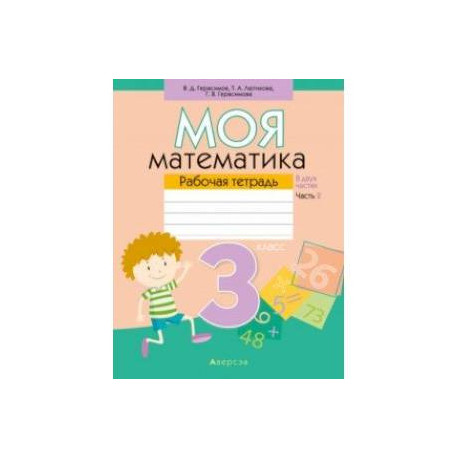 Математика. 3 класс. Моя математика. Рабочая тетрадь. В 2 частях. Часть 2