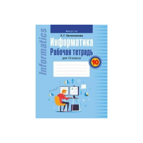 Информатика. 10 класс. Рабочая тетрадь