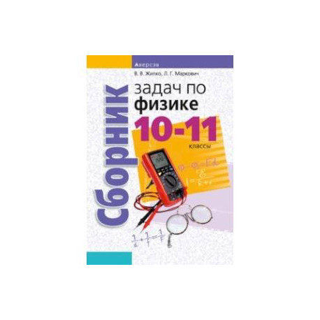 Физика. 10-11 классы. Сборник задач