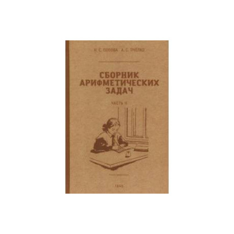 Сборник арифметических задач. 2 часть. 1940 год