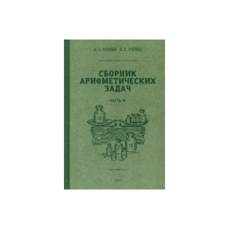 Сборник арифметических задач. 3 часть. 1941 год