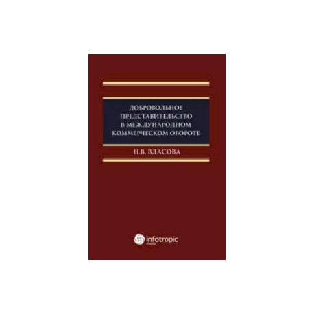 Добровольное представительство в международном коммерческом обороте. Монография