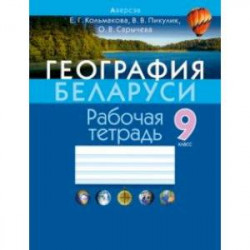 География Беларуси. 9 класс. Рабочая тетрадь