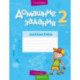 Математика. 2 класс. Домашние задания. I полугодие