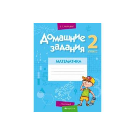 Математика. 2 класс. Домашние задания. I полугодие