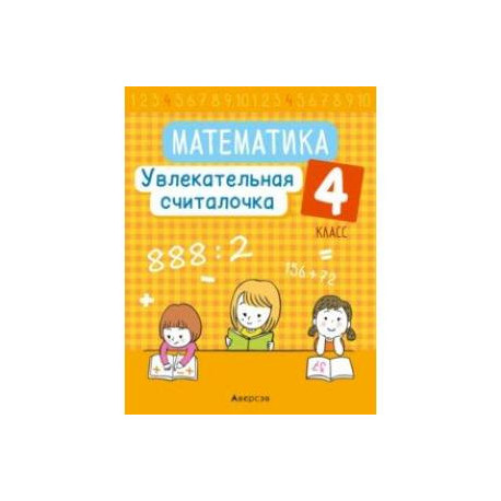 Математика. 4 класс. Увлекательная считалочка