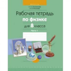 Физика. 8 класс. Рабочая тетрадь. В 2-х частях. Часть 1