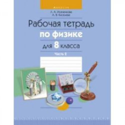 Физика. 8 класс. Рабочая тетрадь. В 2-х частях. Часть 2