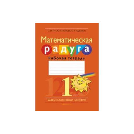 Математика. 1 класс. Рабочая тетрадь. Факультативные занятия. Математическая радуга