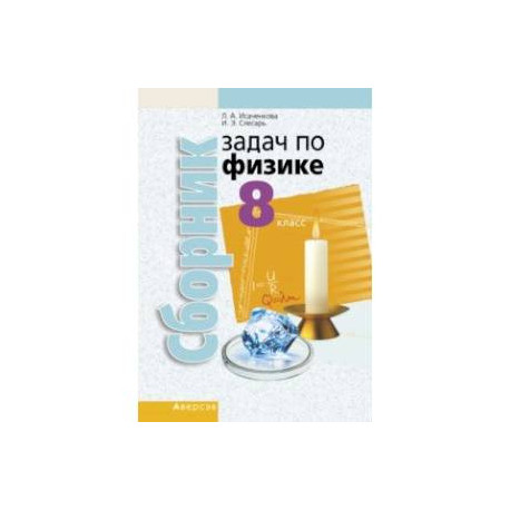 Физика. 8 класс. Сборник задач