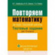 Математика. 10 класс. Повторяем математику за курс базовой школы. Тестовые задания