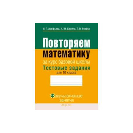 Математика. 10 класс. Повторяем математику за курс базовой школы. Тестовые задания