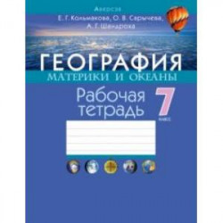 География. 7 класс. Материки и океаны. Рабочая тетрадь