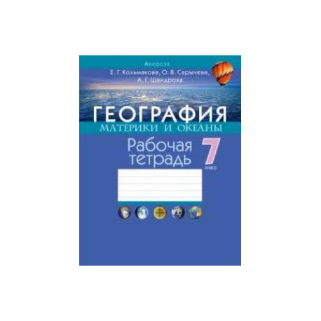 География. 7 класс. Материки и океаны. Рабочая тетрадь