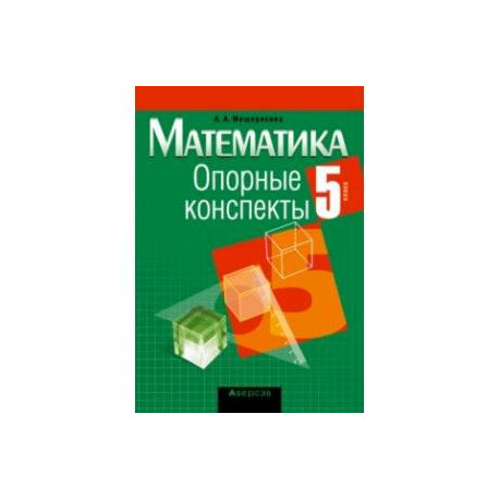 Математика. 5 класс. Опорные конспекты