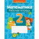 Математика. 2 класс. Рабочая тетрадь. В 2-х частях. Часть 1