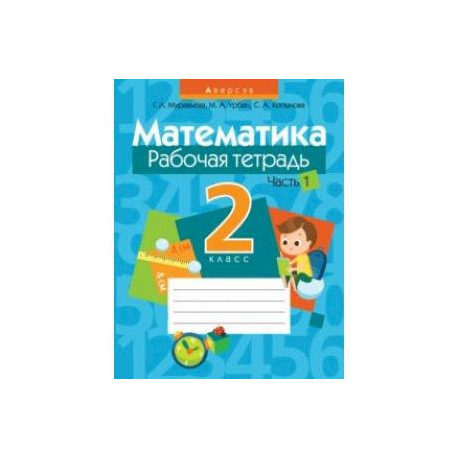 Математика. 2 класс. Рабочая тетрадь. В 2-х частях. Часть 1