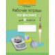 Физика. 9 класс. Рабочая тетрадь. В 2-х частях. Часть 2