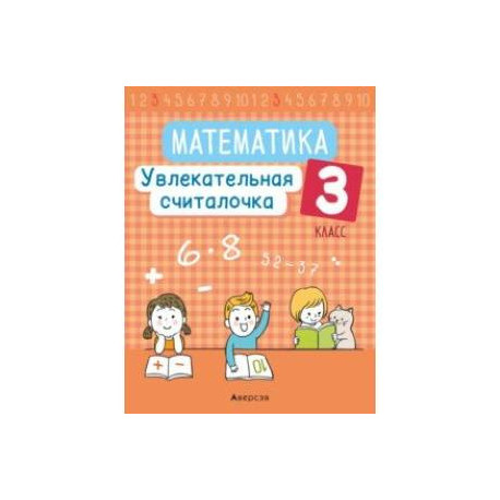 Математика. 3 класс. Увлекательная считалочка