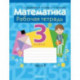 Математика. 3 класс. Рабочая тетрадь. В 2-х частях. Часть 1